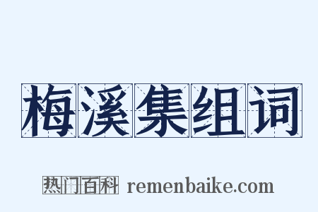梅溪集组词是什么意思的图片